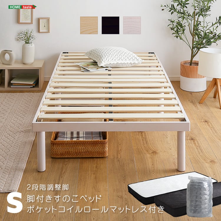 パイン材高さ2段階調整脚付きすのこベッド ポケットコイルマットレスセット(シングル) 北欧パイン