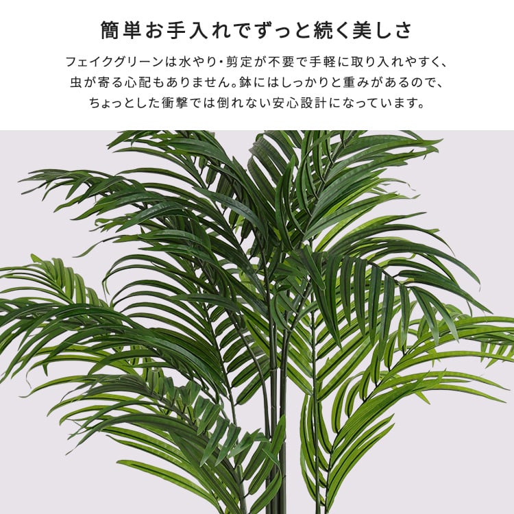 お手入れ簡単フェイクグリーン アレカヤシ Mサイズ(140cm) フェイクグリーン 人工観葉植物