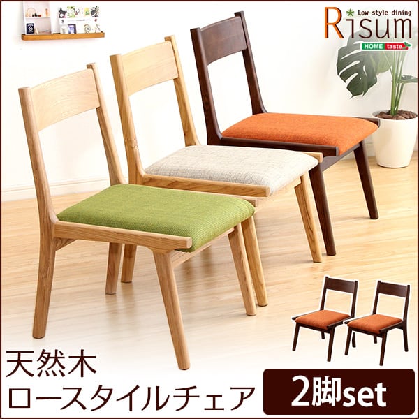 ダイニングチェア単品2脚 ナチュラルロータイプ 木製アッシュ材 Risum-リスム- インテリア