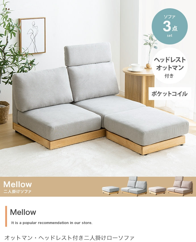 ソファー 幅108cm Mellow オットマン・ヘッドレスト付き二人掛けローソファ