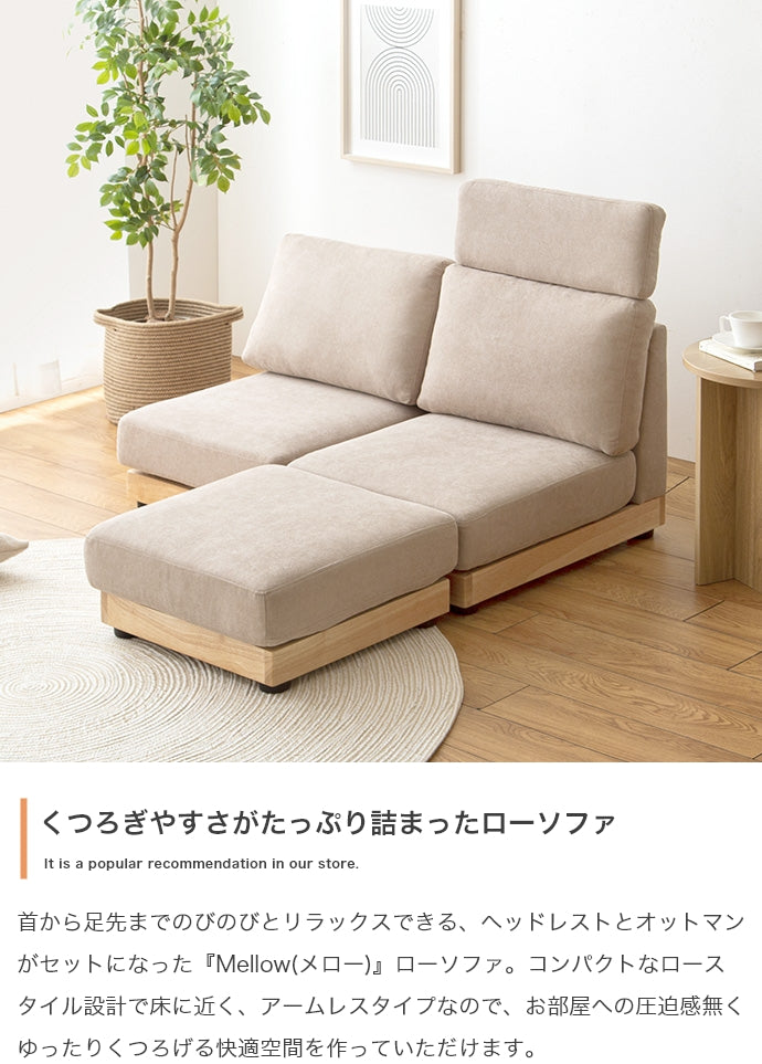 ソファー 幅108cm Mellow オットマン・ヘッドレスト付き二人掛けローソファ