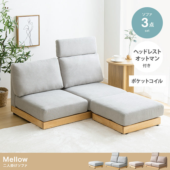 ソファー 幅108cm Mellow オットマン・ヘッドレスト付き二人掛けローソファ