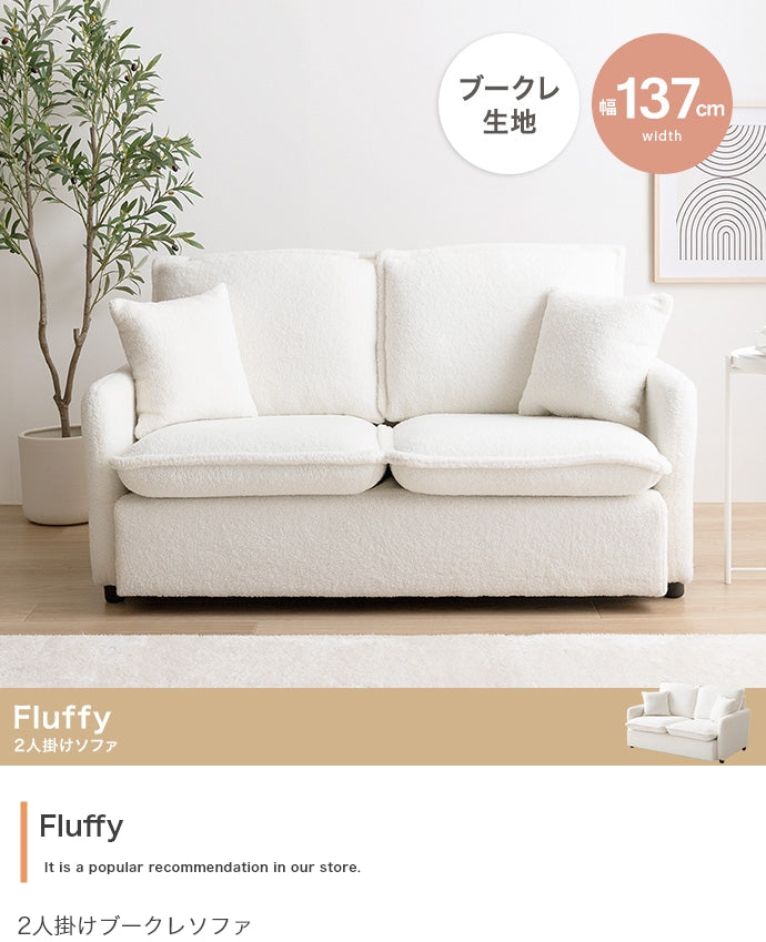 ソファー 2人掛け Fluffy 2人掛けブークレソファ ローソファー フロアソファー 2P