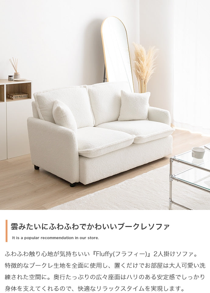ソファー 2人掛け Fluffy 2人掛けブークレソファ ローソファー フロアソファー 2P