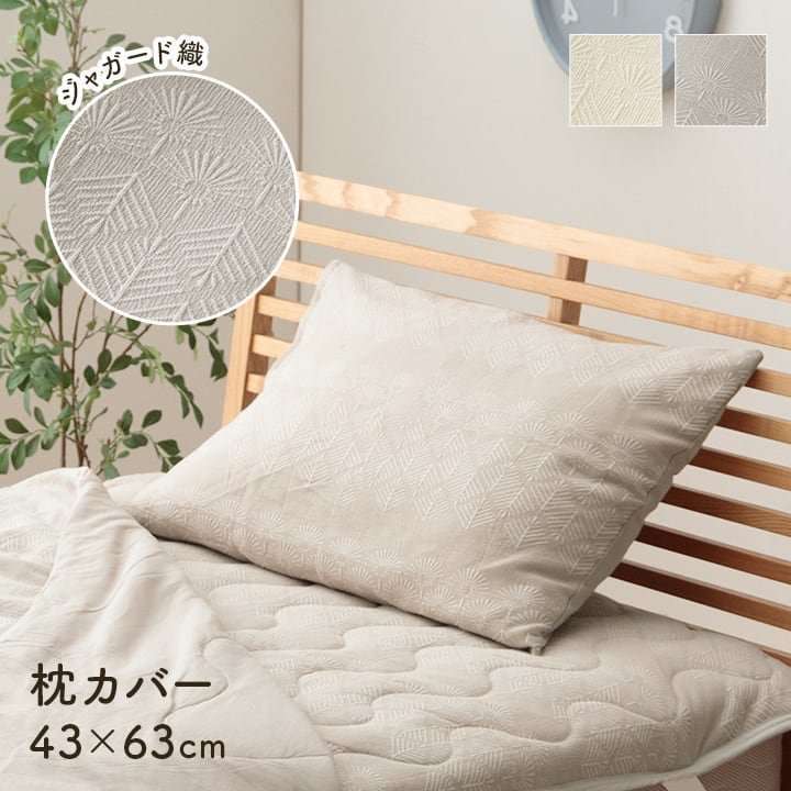 枕カバー マスクロス 大 GY 43X63 43×63cm 日用品 グレー アイボリー 寝具