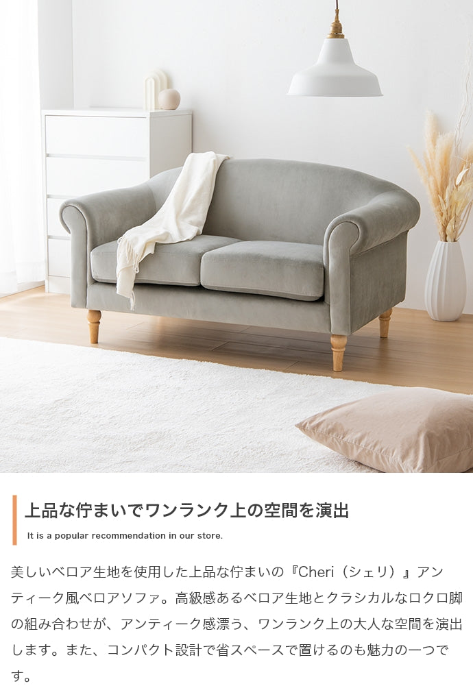 ソファー 2人掛け Cheri 2人掛けアンティーク風ベロアソファ ローソファー 二人掛け