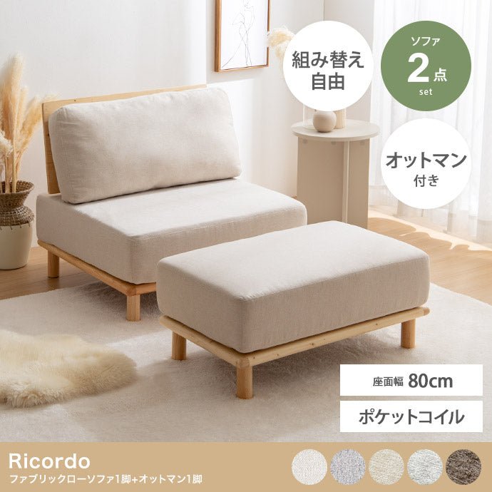 ソファー 2点セット ファブリックローソファ1脚+オットマン1脚 ローソファー カウチソファ