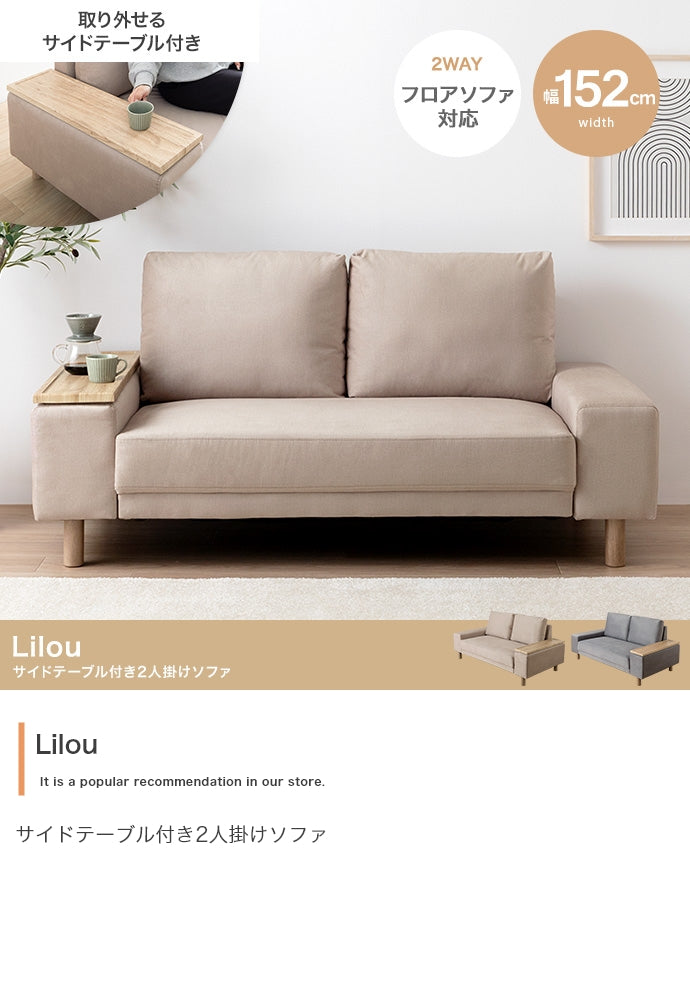 ソファー 2人掛け Lilou サイドテーブル付き2人掛けソファ ローソファー カウチソファ