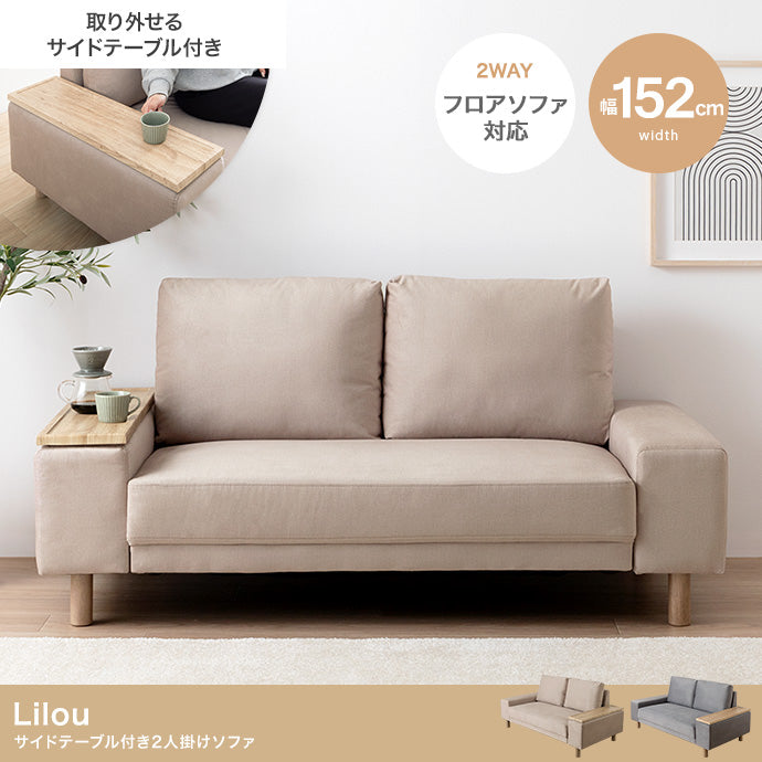 ソファー 2人掛け Lilou サイドテーブル付き2人掛けソファ ローソファー カウチソファ