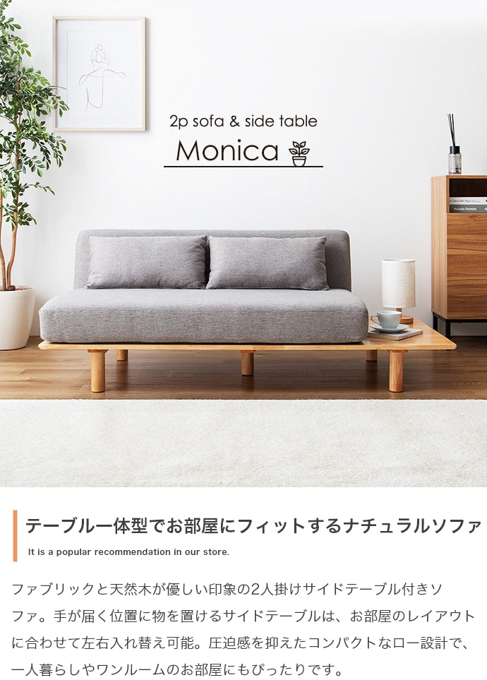 ソファー 2人掛け 幅150cm Monica 2人掛けサイドテーブル付きソファ 二人掛け