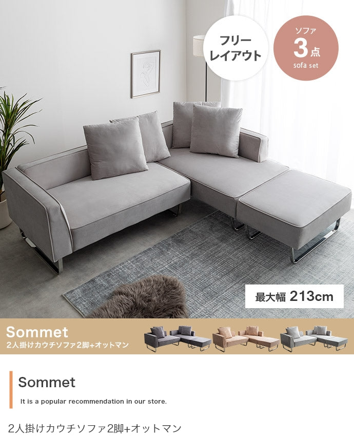 ソファー 2人掛け 3点セット Sommet 2人掛けカウチソファ2脚+オットマン 二人掛け