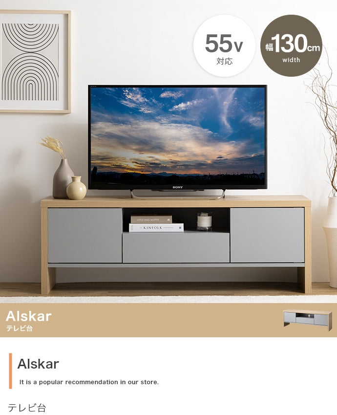 テレビ台 幅130cm Alskar ローボード TVボード AVボード テレビボード