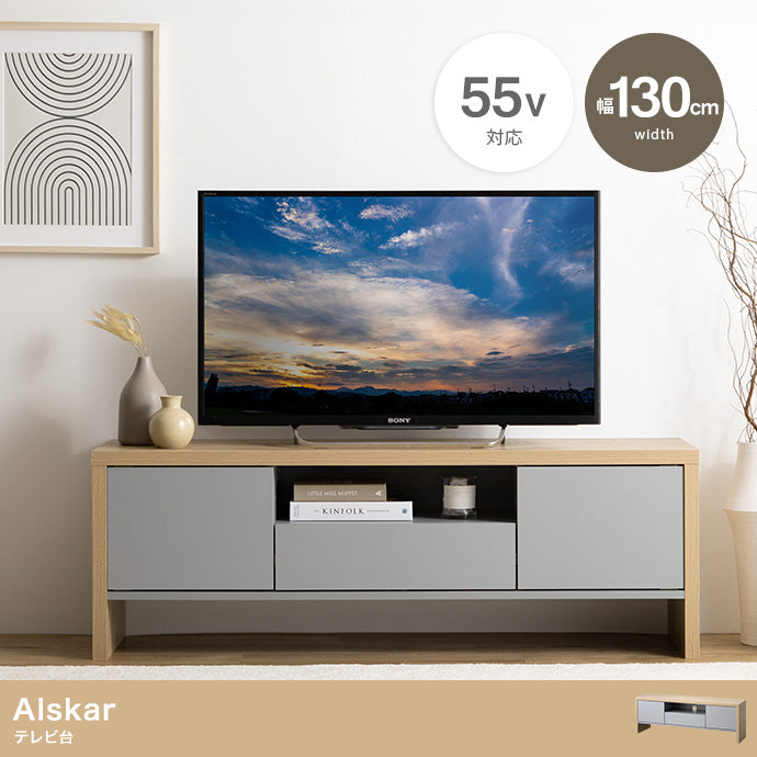 テレビ台 幅130cm Alskar ローボード TVボード AVボード テレビボード