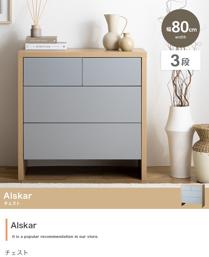 チェスト 幅80cm Alskar 衣類収納