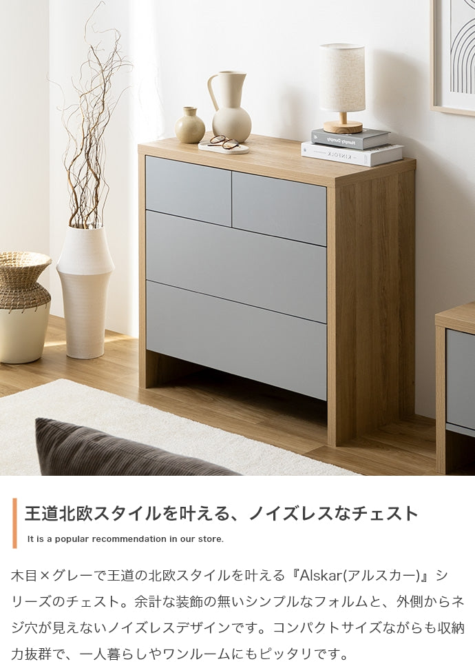 チェスト 幅80cm Alskar 衣類収納