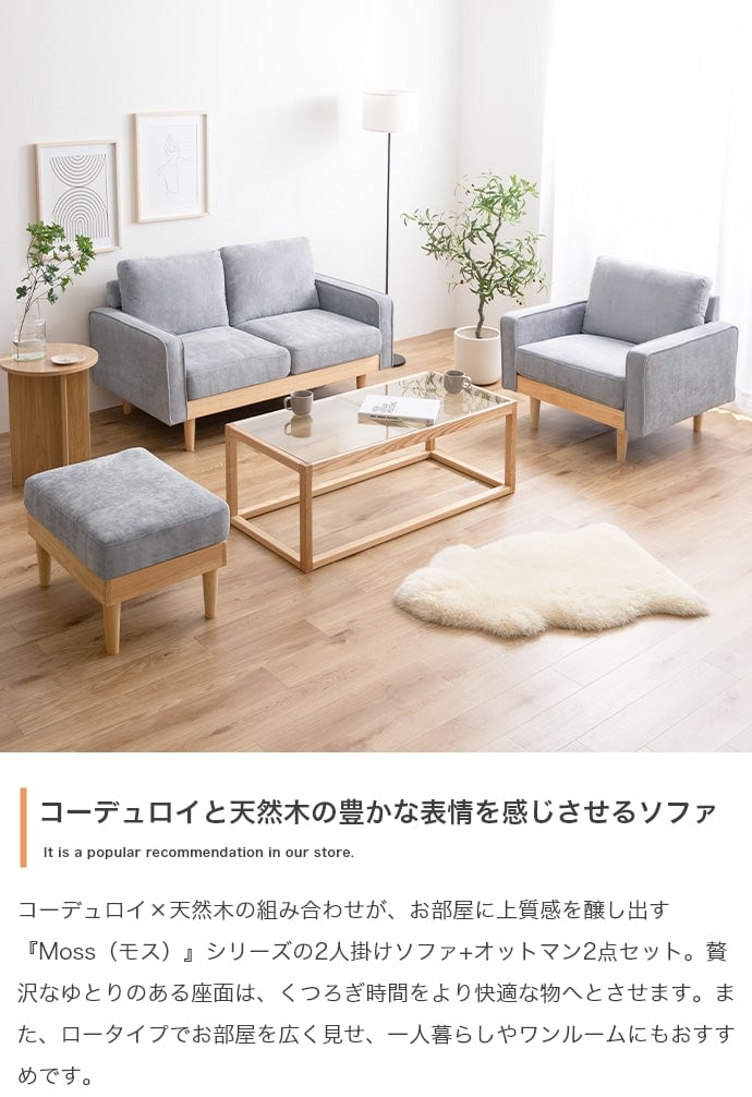 ソファー 2人掛け 2点セット Moss 2人掛けコーデュロイソファ1脚+オットマン1脚 天然木