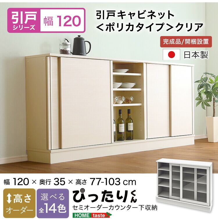 ラック セミオーダーカウンター下収納ぴったりくん 幅120cm×奥行35cm (ポリカタイプ クリア) 食器棚