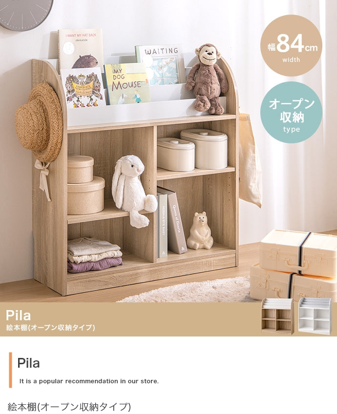 ラック 本棚 幅84cm Pila 絵本棚 オープン収納タイプ 書棚 シェルフ ブックラック
