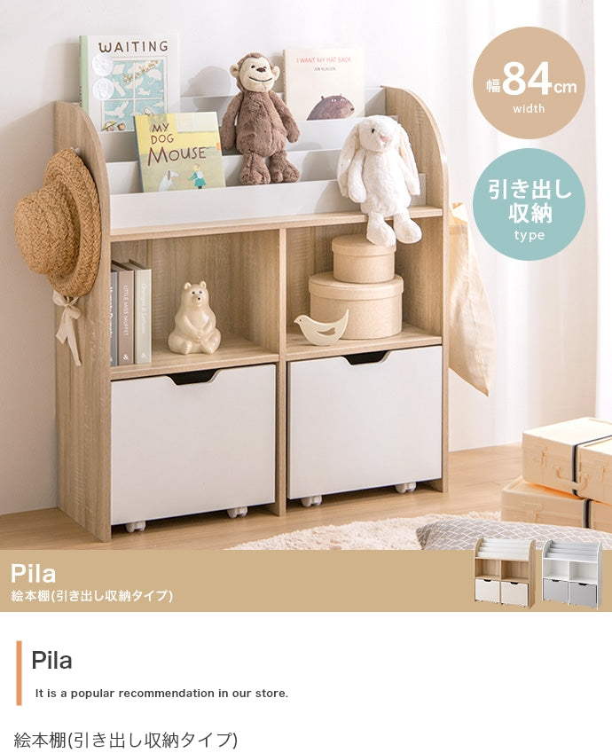 ラック 本棚 幅84cm Pila 絵本棚 引き出し収納タイプ 書棚 シェルフ ブックラック