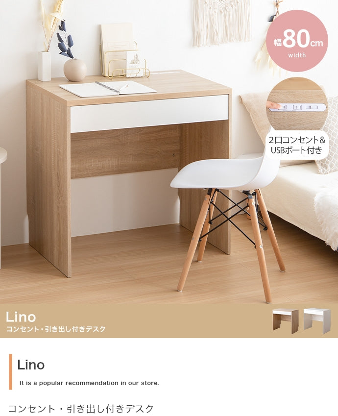 デスク 幅80cm Lino コンセント・引き出し付きデスク ワークデスク パソコンデスク 学習机