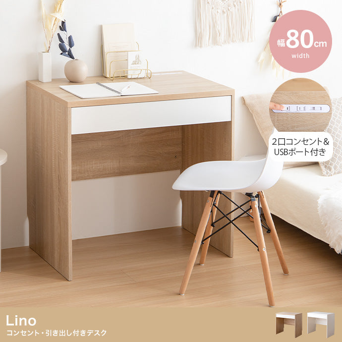 デスク 幅80cm Lino コンセント・引き出し付きデスク ワークデスク パソコンデスク 学習机