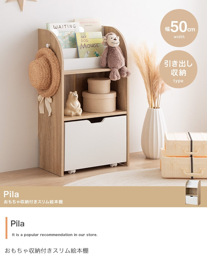 ラック 本棚 幅50cm Pila おもちゃ収納付きスリム絵本棚 書棚 シェルフ ブックラック 薄型