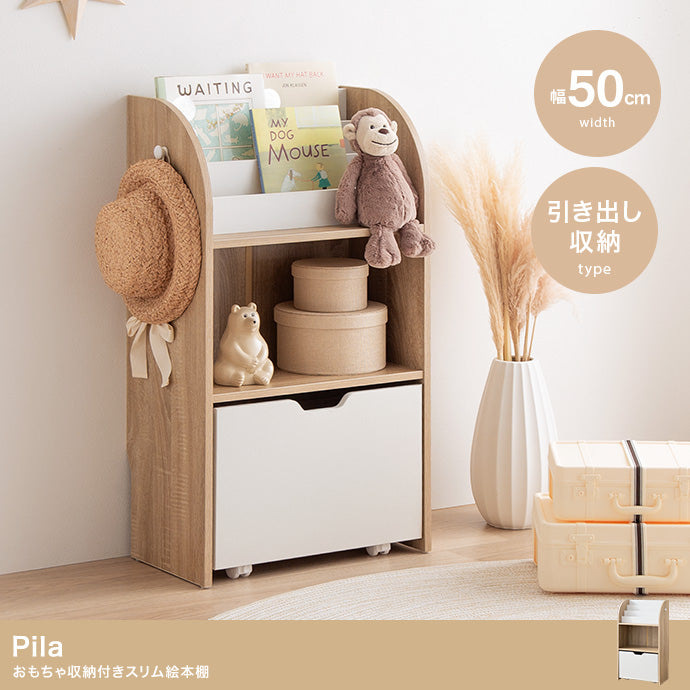 ラック 本棚 幅50cm Pila おもちゃ収納付きスリム絵本棚 書棚 シェルフ ブックラック 薄型