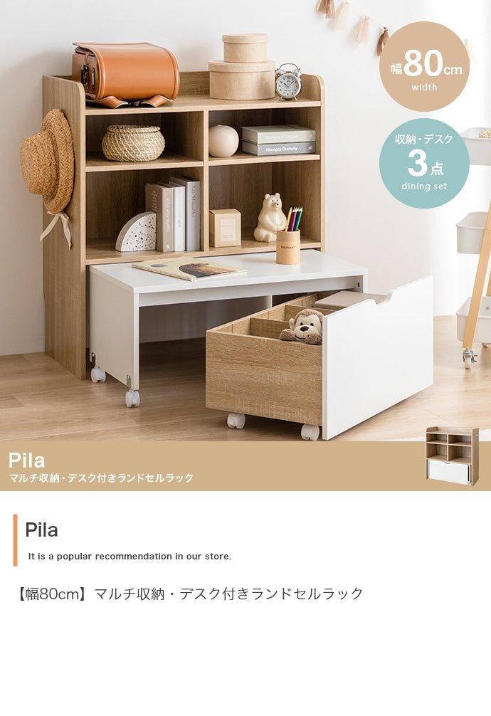 デスク 幅80cm Pila マルチ収納・デスク付きランドセルラック ワークデスク パソコンデスク