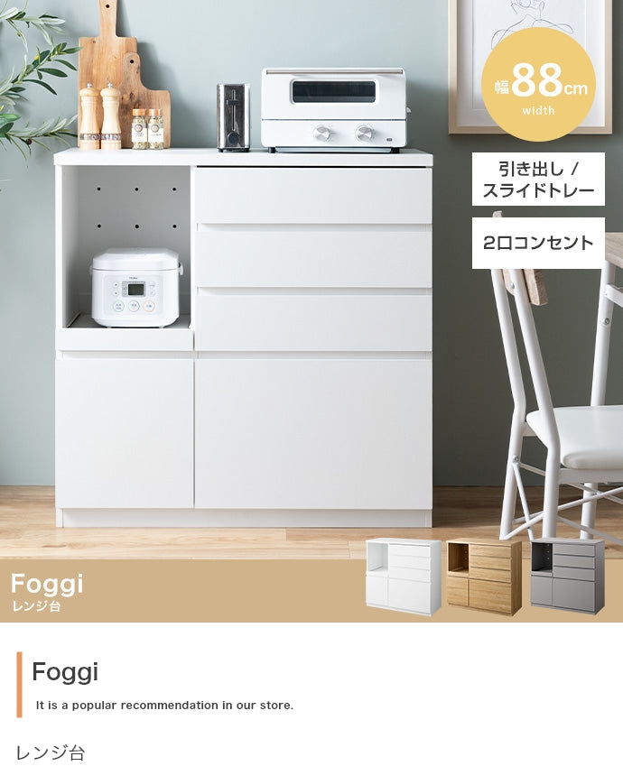 キッチン収納 幅88cm Foggi レンジ台