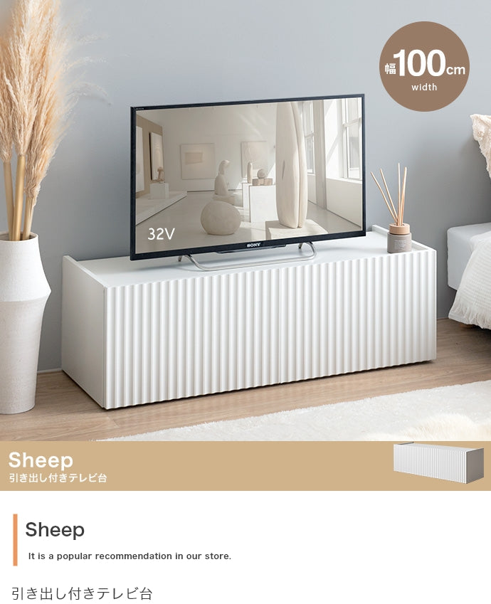 テレビ台 幅100cm Sheep 引き出し付きテレビ台 ローボード TVボード AVボード