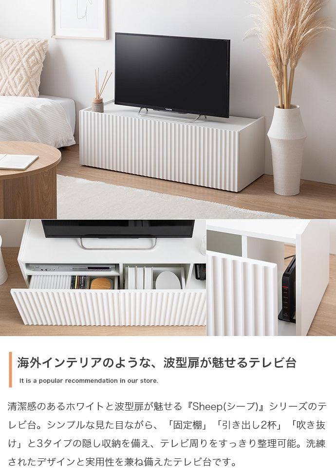 テレビ台 幅100cm Sheep 引き出し付きテレビ台 ローボード TVボード AVボード