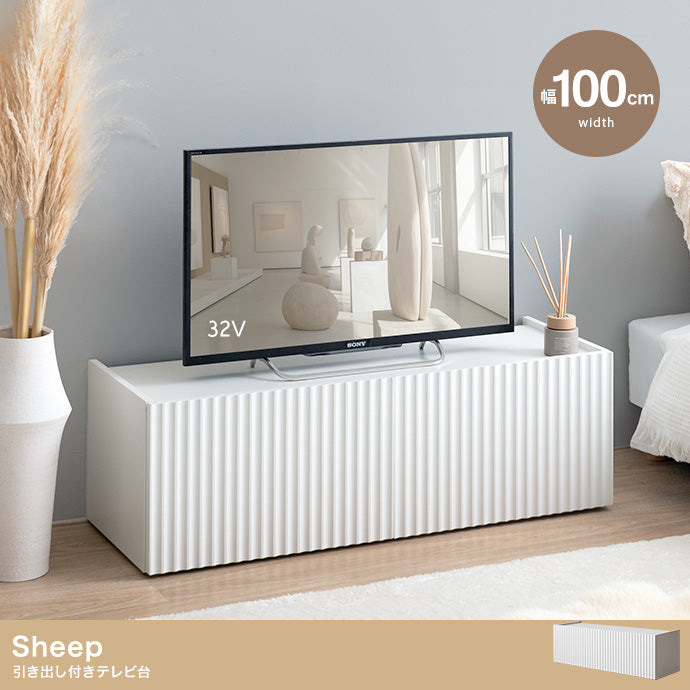 テレビ台 幅100cm Sheep 引き出し付きテレビ台 ローボード TVボード AVボード