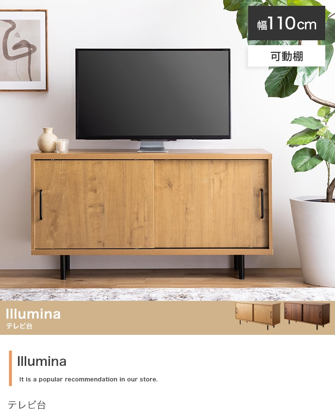 テレビ台 幅110cm Illumina ローボード TVボード AVボード テレビボード