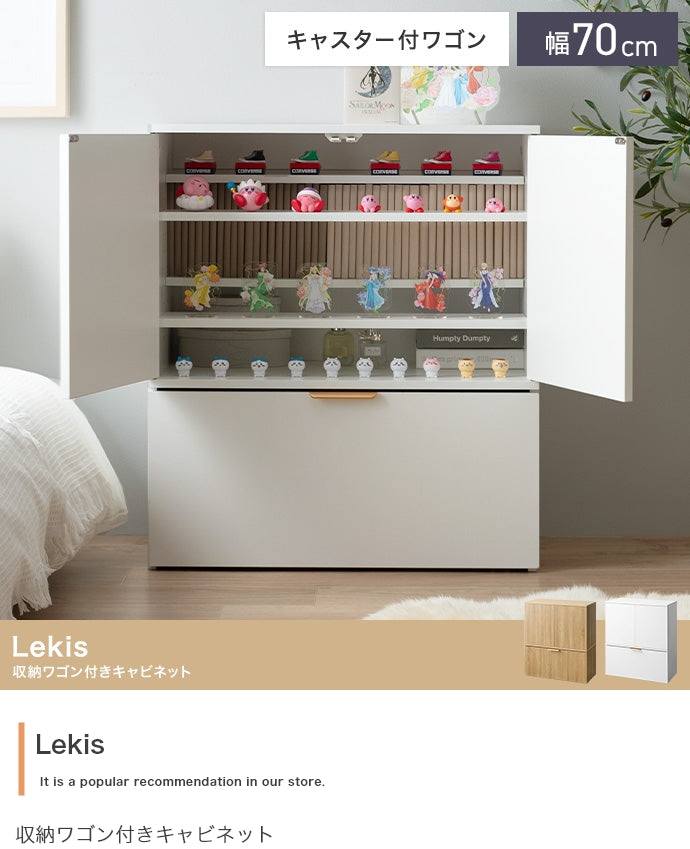ワゴン 幅70cm Lekis 収納ワゴン付きキャビネット リビング収納