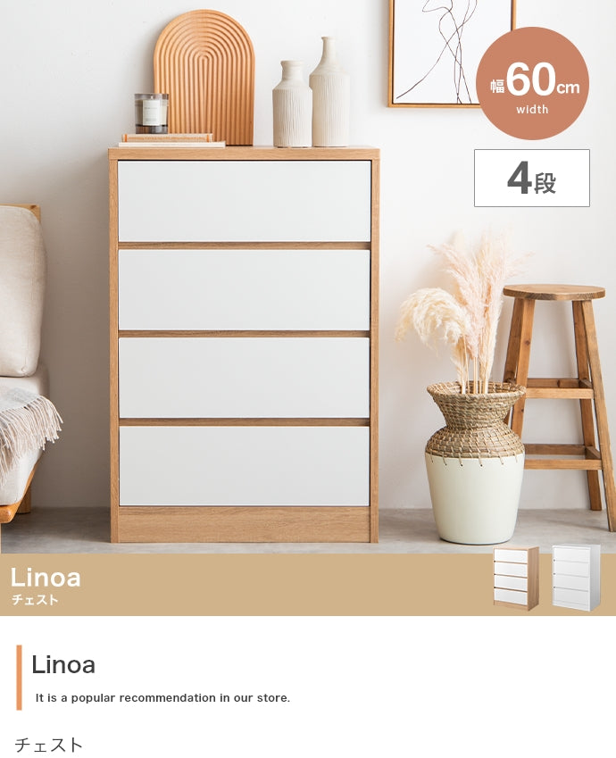 チェスト 幅60cm Linoa 衣類収納