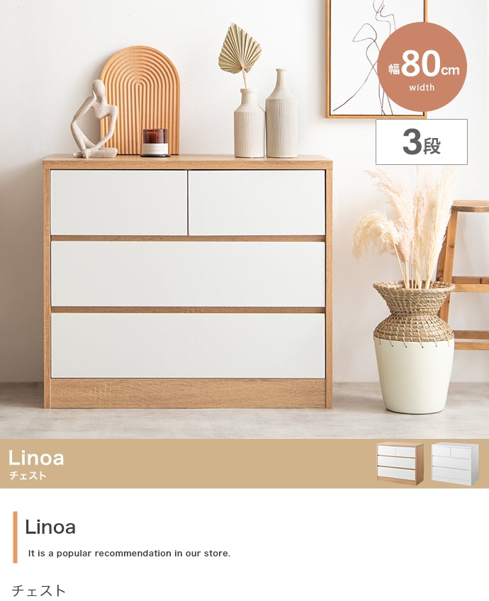 チェスト 幅80cm Linoa 衣類収納