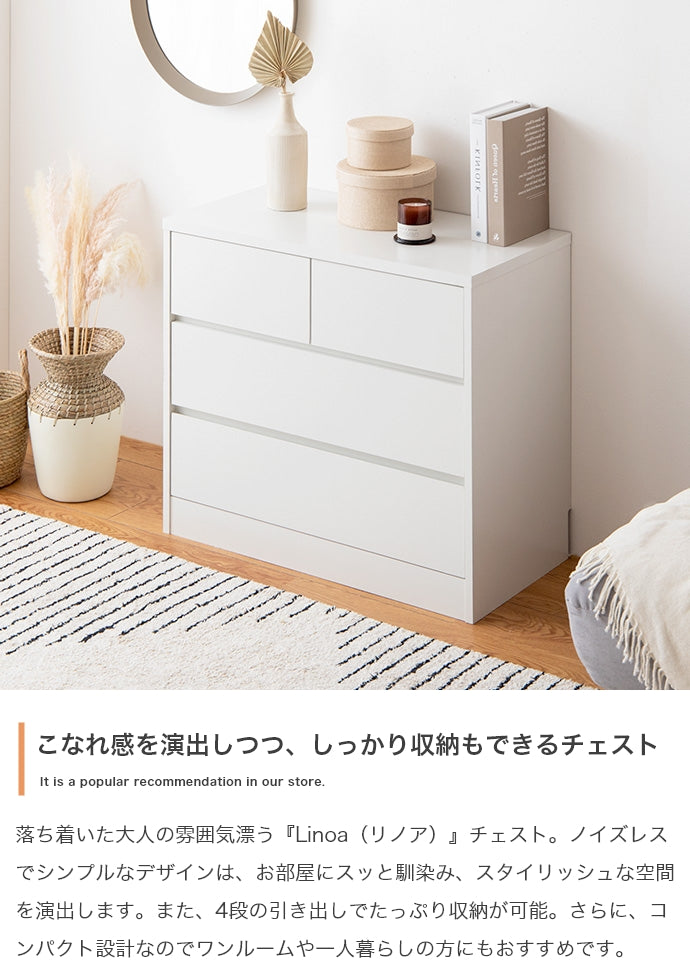 チェスト 幅80cm Linoa 衣類収納