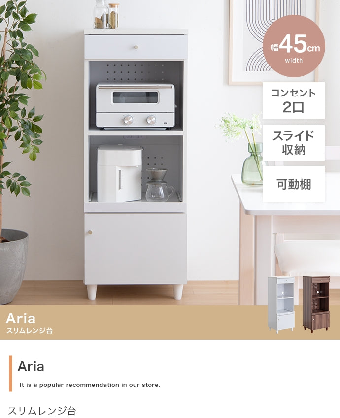 キッチン収納 幅45cm Aria スリムレンジ台 スリム 薄型