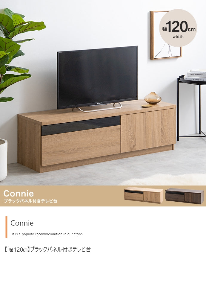 テレビ台 幅120cm Connie ブラックパネル付きテレビ台 ローボード TVボード AVボード