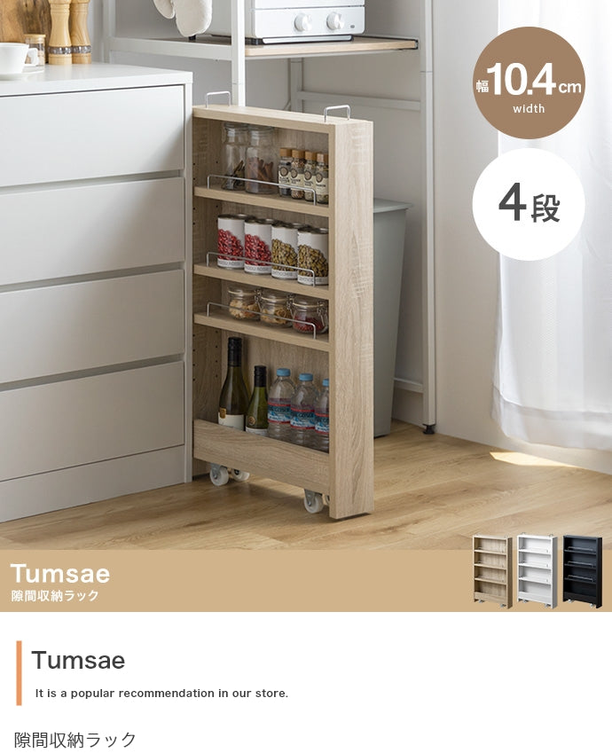 ラック 幅10.4cm Tumsae 隙間収納ラック リビング収納