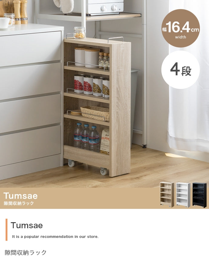 ラック 幅16.4cm Tumsae 隙間収納ラック リビング収納