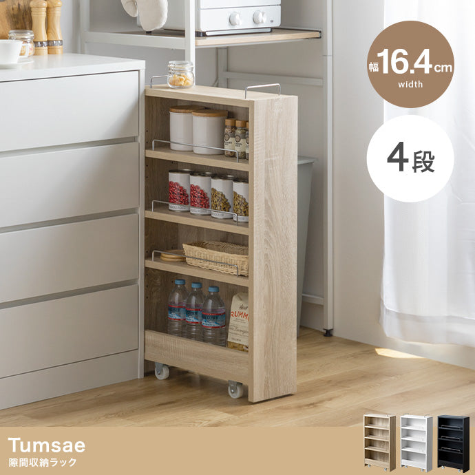 ラック 幅16.4cm Tumsae 隙間収納ラック リビング収納