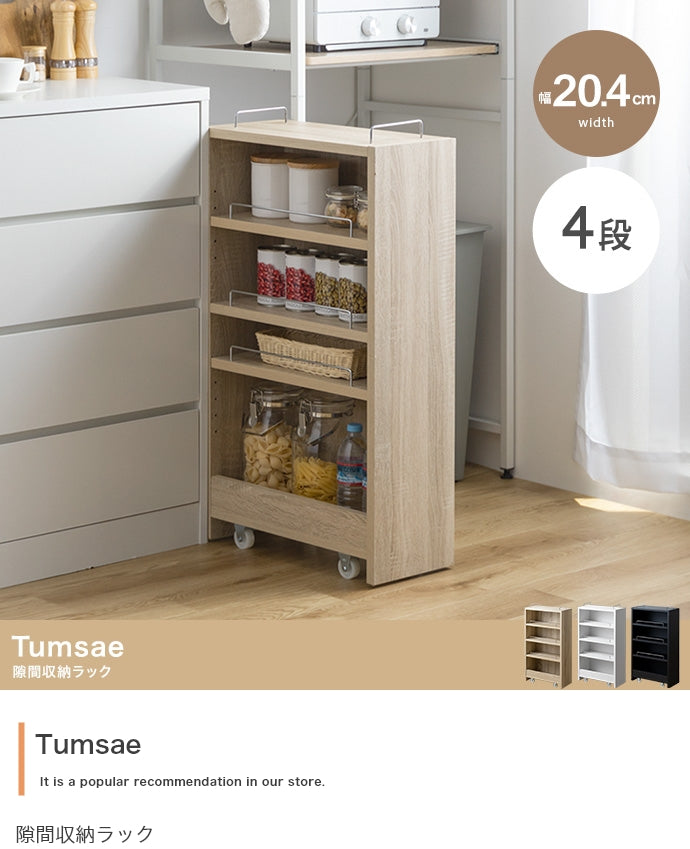 ラック 幅20.4cm Tumsae 隙間収納ラック リビング収納
