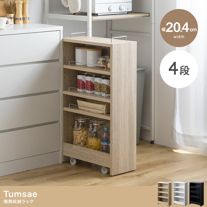 ラック 幅20.4cm Tumsae 隙間収納ラック リビング収納