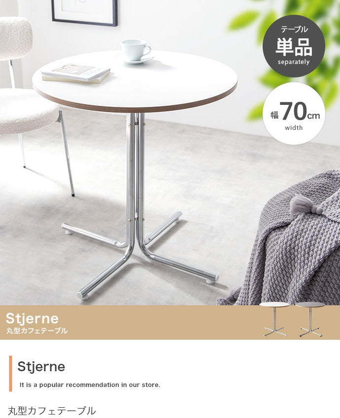 テーブル 幅70cm Stjerne 丸型カフェテーブル リビングテーブル