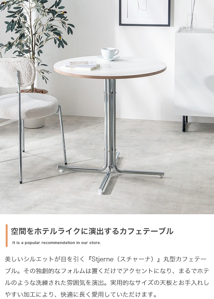テーブル 幅70cm Stjerne 丸型カフェテーブル リビングテーブル