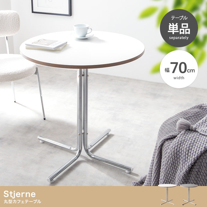 テーブル 幅70cm Stjerne 丸型カフェテーブル リビングテーブル