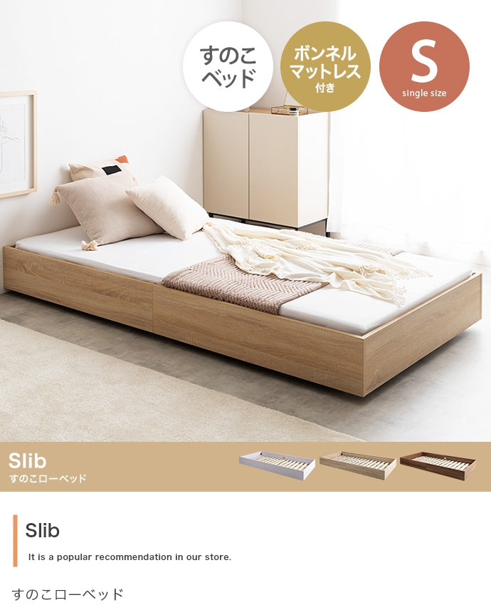 マットレス シングル Slib すのこローベッド ボンネルマットレス付き ベッドマットレス 敷布団