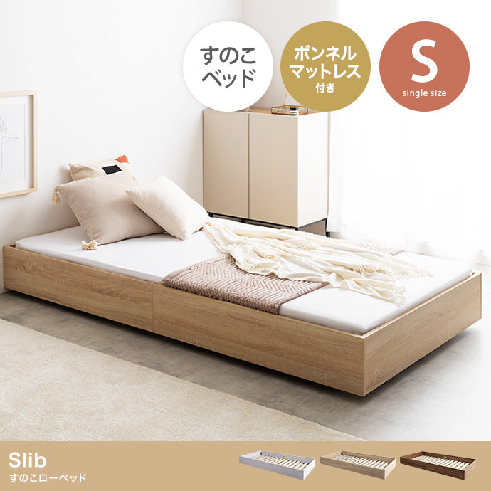 マットレス シングル Slib すのこローベッド ボンネルマットレス付き ベッドマットレス 敷布団