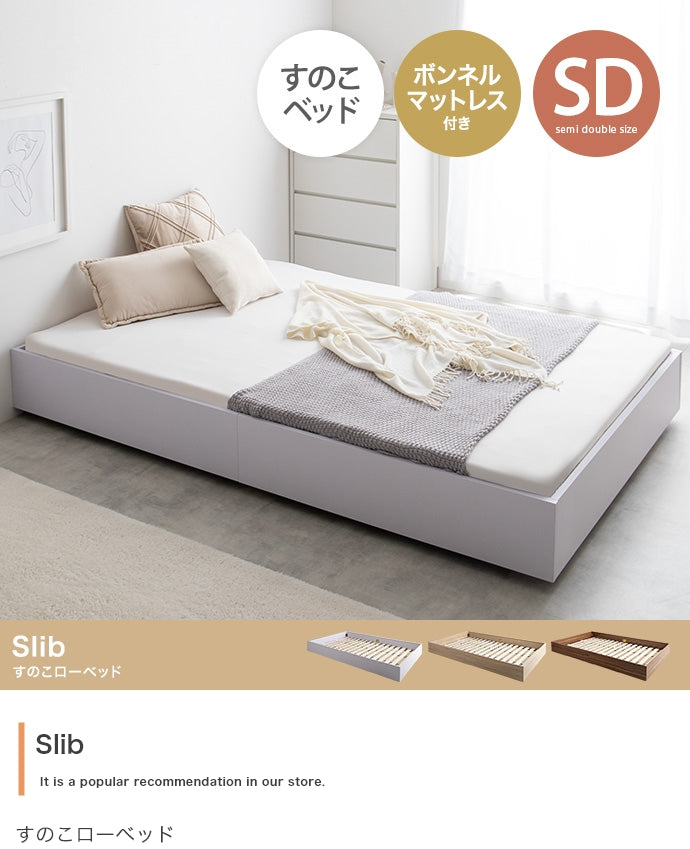 マットレス セミダブル Slib すのこローベッド ボンネルマットレス付き ベッドマットレス 敷布団